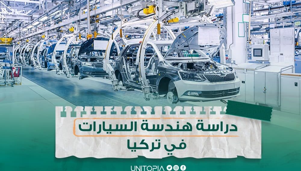 دراسة تخصص هندسة السيارات في تركيا