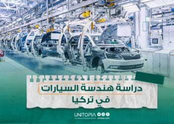 دراسة تخصص هندسة السيارات في تركيا