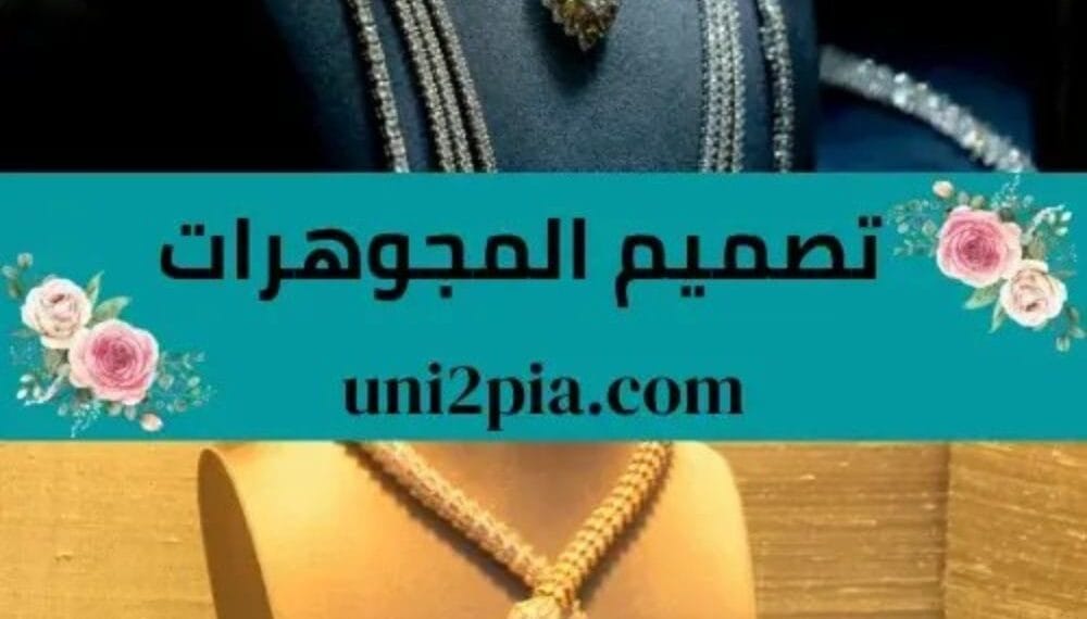 دراسة تصميم المجوهرات و الحلي