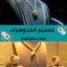 دراسة تصميم المجوهرات و الحلي