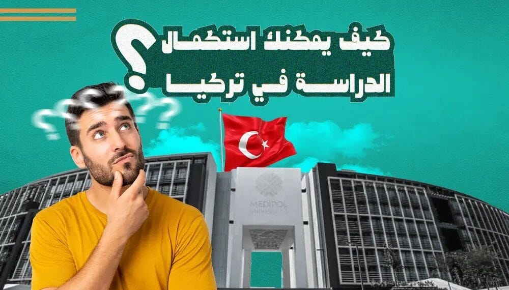 كيف يمكنك استكمال الدراسة في تركيا؟