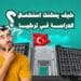 كيف يمكنك استكمال الدراسة في تركيا؟