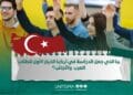 لماذا الدراسة في تركيا-ما الذي جعلها الخيار الأول للطلاب العرب؟