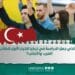 لماذا الدراسة في تركيا-ما الذي جعلها الخيار الأول للطلاب العرب؟