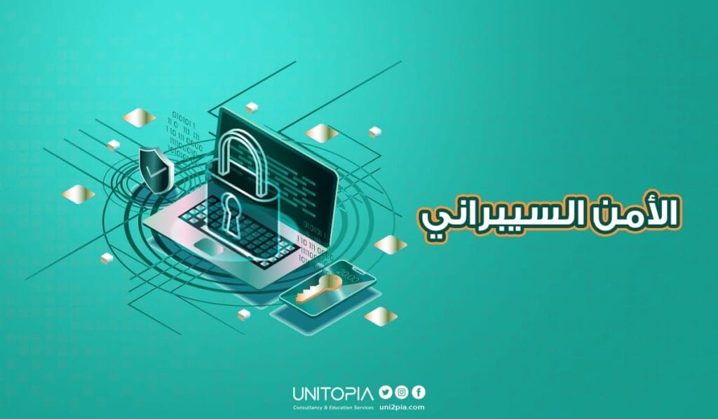 ماهو الأمن السيبراني؟ 