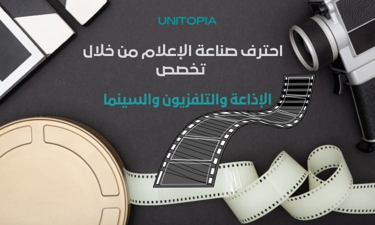 مميزات دراسة الإذاعة والتلفزيون والسينما
