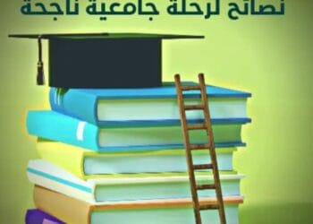 نصائح لطلاب الجامعات التركية لضمان التفوق