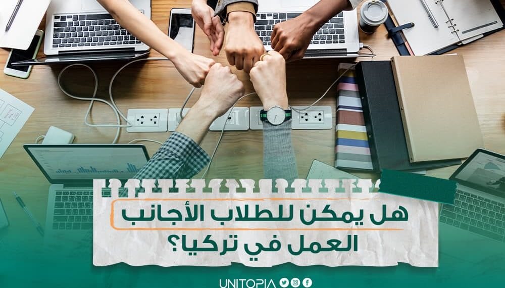 هل يمكن للطلاب الأجانب العمل في تركيا؟