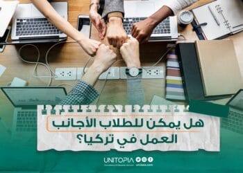 هل يمكن للطلاب الأجانب العمل في تركيا؟